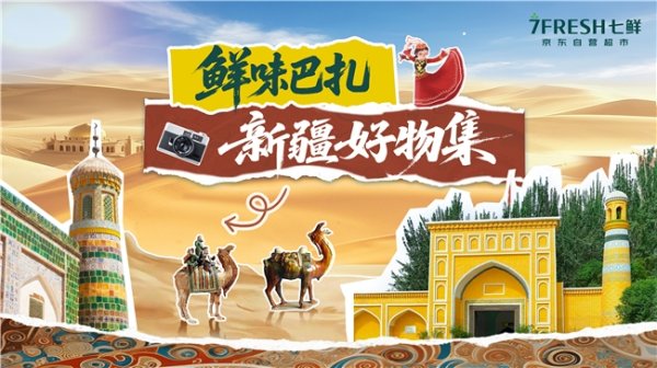 股票十倍杠杆 京东七鲜启动“新疆地标好物节” 超20款自有品牌新疆好物集中亮相